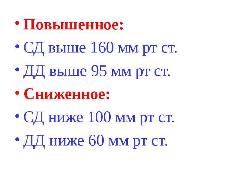 Ниже 100. ДД мм РТ ст. СД, мм.РТ.ст.. ДД( мм.РТ.). (Сад ниже 100 мм РТ.ст..