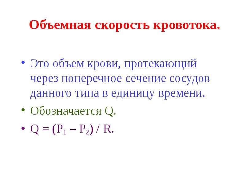 Объемная скорость кровотока это. Объемная скорость кровотока. Объемная скорость кровотока формула. Объемная скорость кровотока норма. Объемная скорость кровотока единицы измерения.