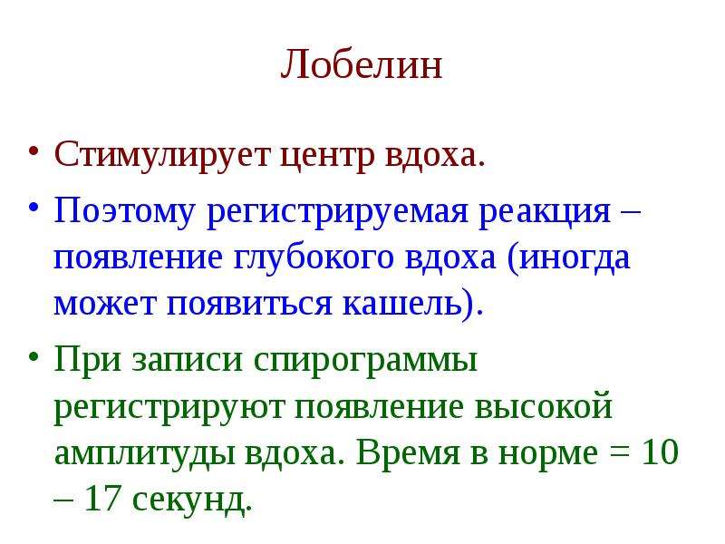 Лобелин действие. Лобелин. Лобелин стимулирует. Лобелина гидрохлорид показания. Лобелин эффекты действия.