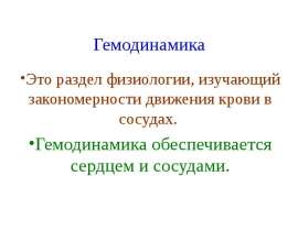 Гемодинамика