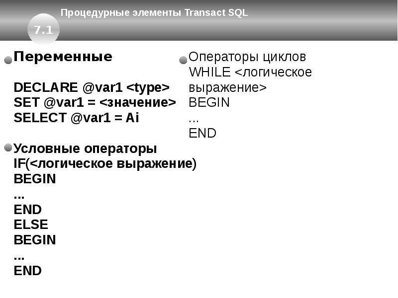 Tsql. Операторы Transact SQL. Условные операторы SQL. Процедурные операторы SQL. Transact SQL условные операторы.