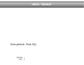 Базы данных. Язык SQL.