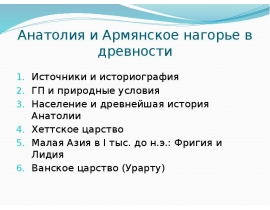 Анатолия и Армянское нагорье в древности