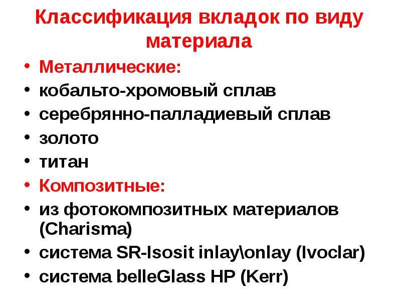 Виды вкладок. Вкладки стоматология классификация. Классификация вкладок в ортопедической стоматологии. Классификация вкладок. Классификация вкладок по конструкции.