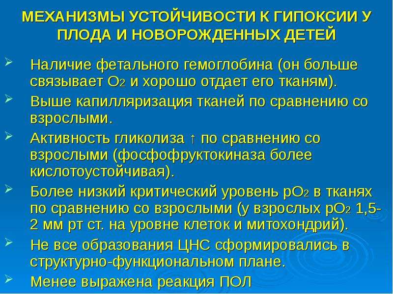 Отличаются высокой устойчивостью к. Устойчивость к гипоксии. Устойчивость гипоксии плода. Устойчивость новорожденных к гипоксии. Факторы устойчивости плода к гипоксии.