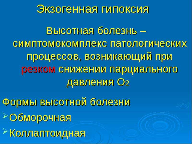 Заболевания гипоксии. Экзогенная гипоксия. Экзогенная нормобарическая гипоксия. Экзогенная гипоксия проявления. Экзогенная гипоксия патофизиология.