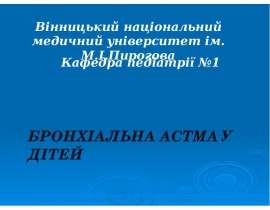 Астма у детей