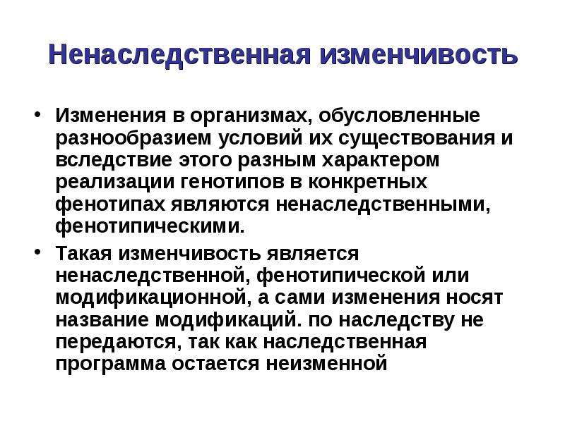 Ненаследственные признаки. Ненаследственная изменчивость. Виды ненаследственной изменчивости. Наследственная изменчивость и ненаследственная изменчивость. Характеристика ненаследственной изменчивости.