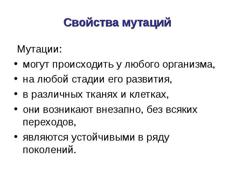 Свойства мутаций. Основные свойства мутаций.