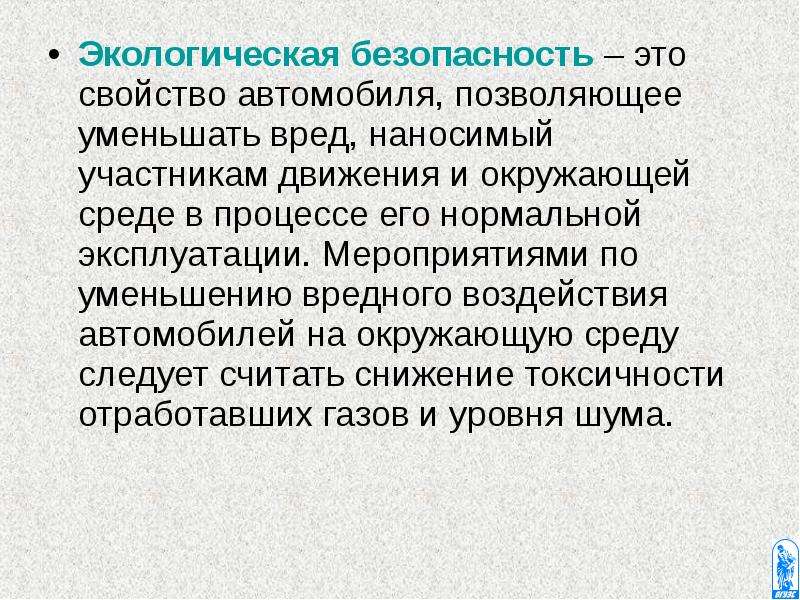 Экологическая безопасность это. Экологическая безопасность автомобиля. Экологическая безопасность э. Экологически безопасность это. Экология и безопасность.