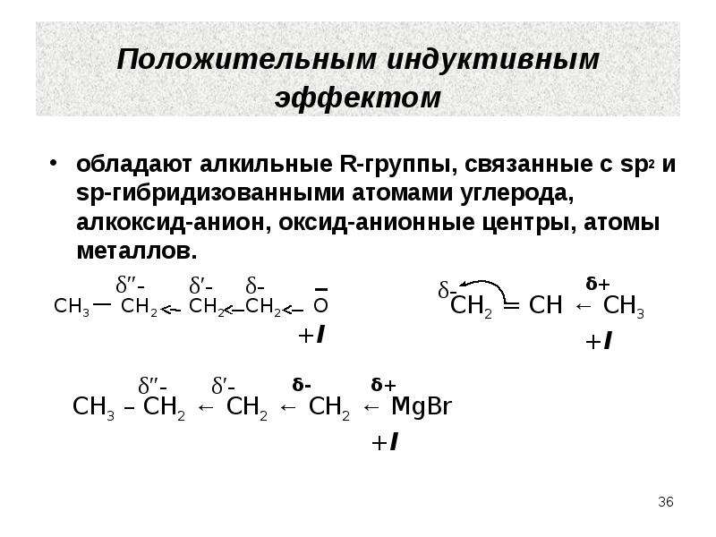 Индуктивный эффект