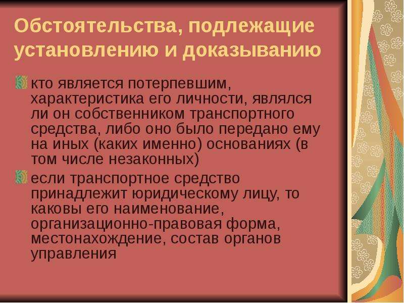 Обстоятельства подлежащие выяснению