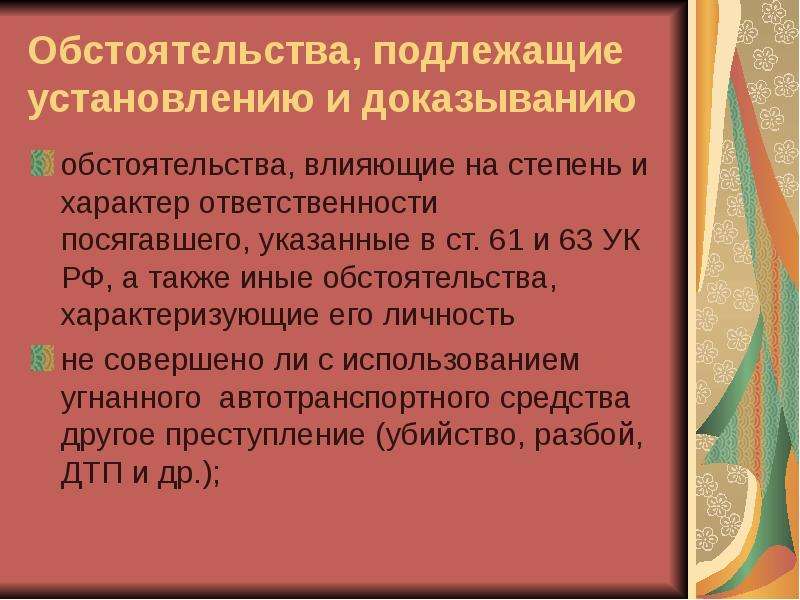 Обстоятельства подлежащие установлению и доказыванию