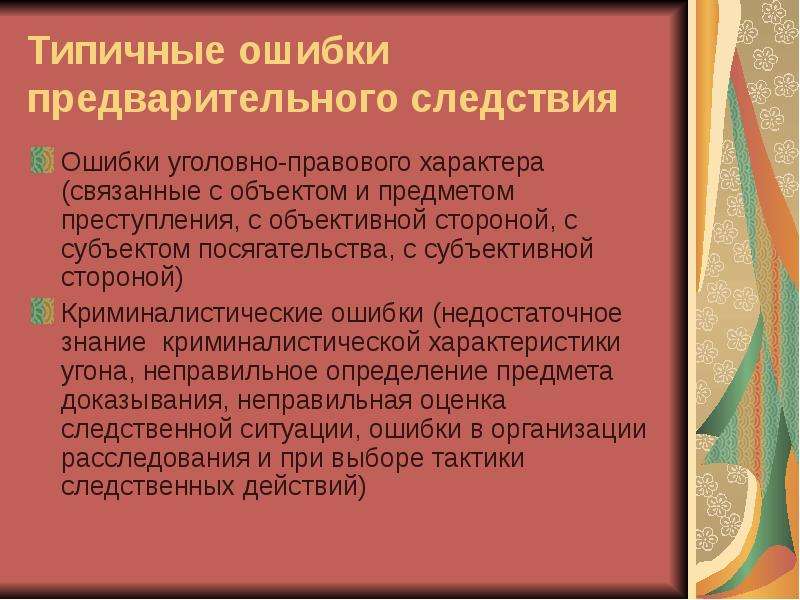 Уголовная ошибка. Ошибки предварительного следствия. Методика расследования автокраж. Методика преступления объект. Уголовно правовой характер.