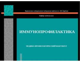 Иммунопрофилактика