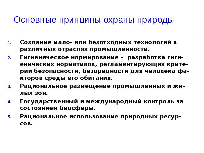 Принцип охраны. Основные принципы охраны природы. Основной принцип охраны природы. Принципы охраны в природе редких видов. Принципы охраны природы таблица.