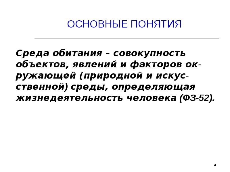 Понятие среды статьи. Понятие среда. Понятие среды обитания. Совокупность объектов явлений. Гигиена окружающей среды.