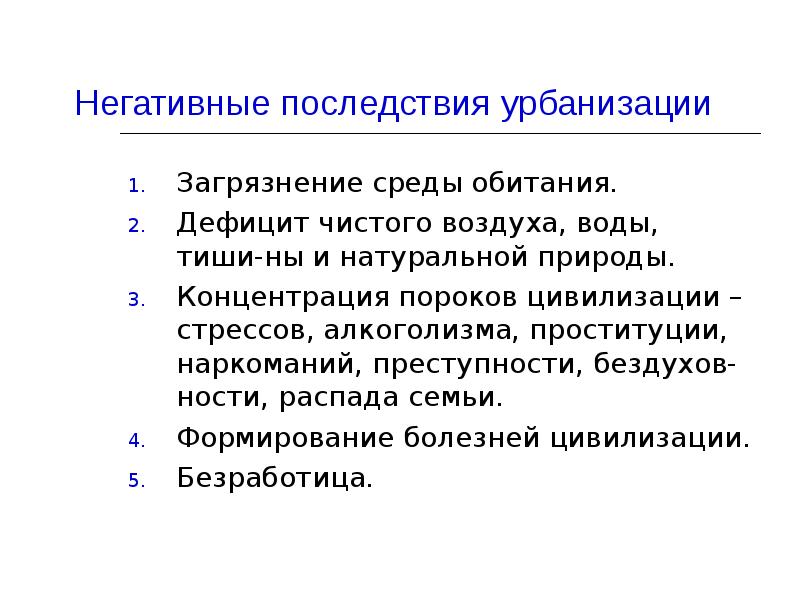 3 черты урбанизации. Негативные последствия урбанизации. Экологические последствия урбанизации. Позитивные и негативные последствия урбанизации. Последствия процесса урбанизации.