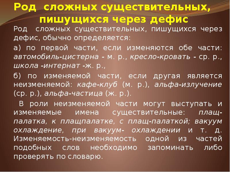 Сложный род. Склонение сложных существительных. Род сложных существительных через дефис. Как определить род сложных существительных. Склонение существительных через дефис.