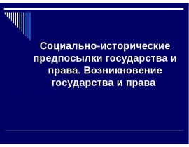 Социально-исторические предпосылки государства и права. Возникновение государства и права