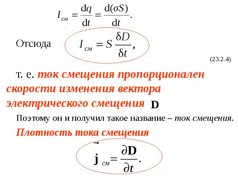 Формула смещения. Плотность тока смещения формула. Ток смещения единица измерения. Формула нахождения тока смещения. Ток смещения определяется выражением.