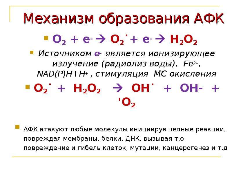 Активные формы кислорода