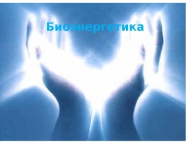 Биоэнергетика