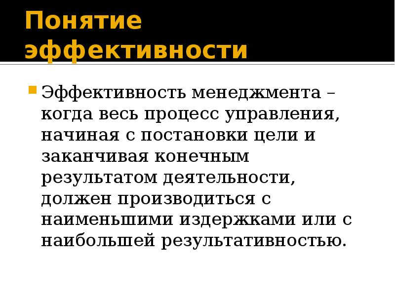 Концепция эффективности менеджмента. Понятие эффективности. Эффективность менеджмента. Эффективность менеджера. Эффективность термин в автобизнесе.