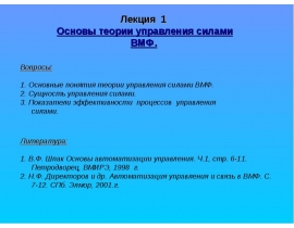 Основные теории управления силами ВМФ