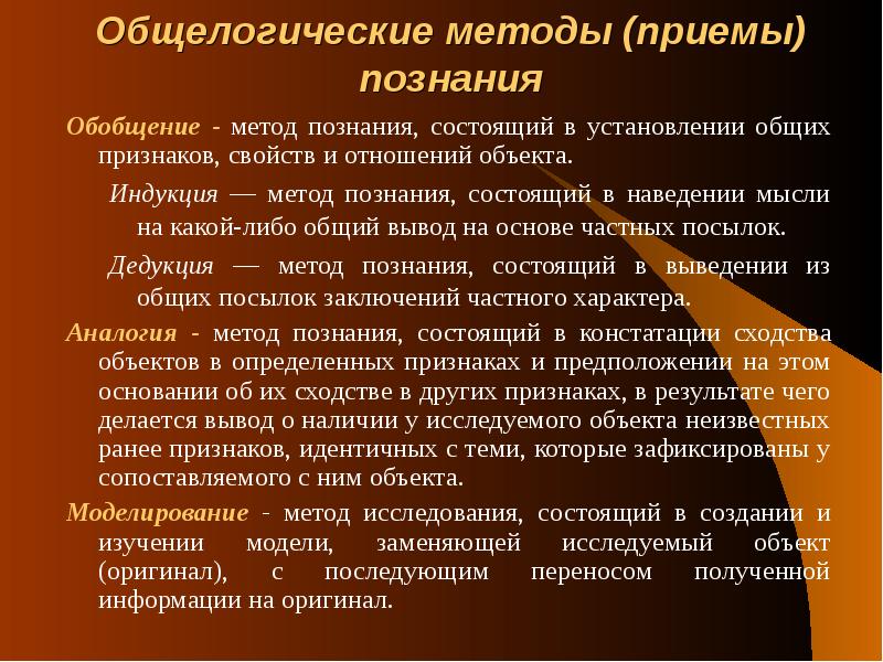 Знание методов и приемов. Общелогические методы познания. Общелогические методы и приемы познания. Общелогические приемы и методы научного познания. Методы научного исследования общелогические методы.