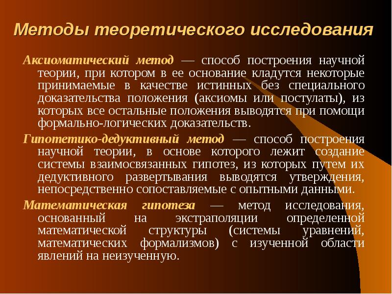 Анализ научных теорий. Методы построения научной теории. Аксиоматический метод построения научной теории. Метод построения теорий. Аксиоматический способ построения математической теории.