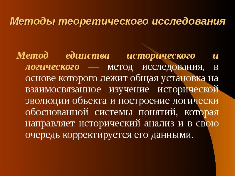 Единство подходов. Методы исторических исследований таблица. Метод единства исторического и логического. Теоретические исследования исторические и методологические. Единство исторического и логического подходов.