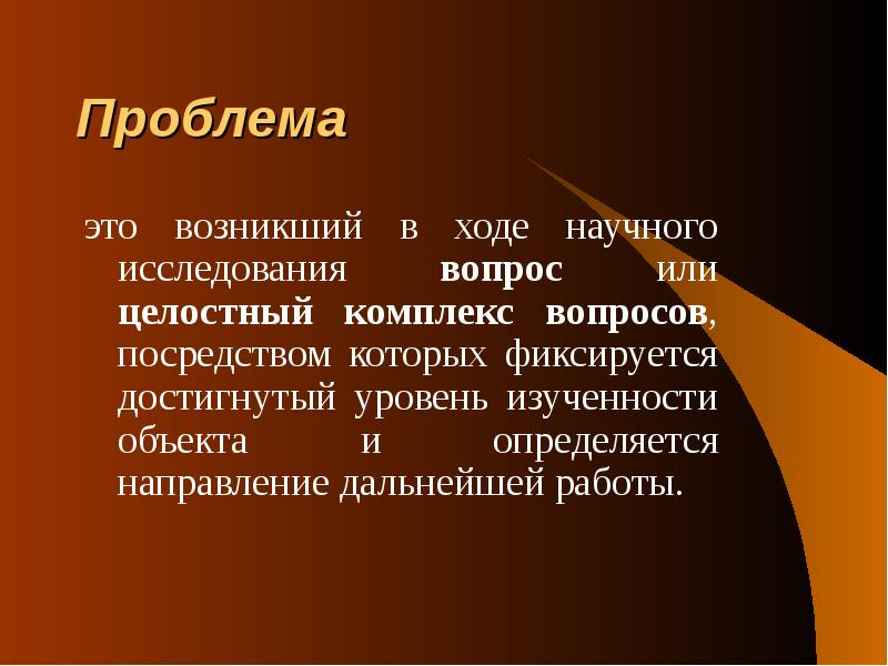 В ходе научных. Возникший в ходе научного познания вопрос – это ________ исследования.. Вопрос или целостный комплекс вопросов возникший в ходе познания.