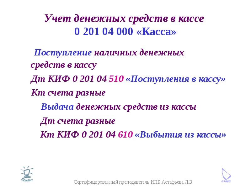 Учет денежных средств в кассе 0 201 04 000 «Касса» Поступление наличных денежных средств в кассу Дт