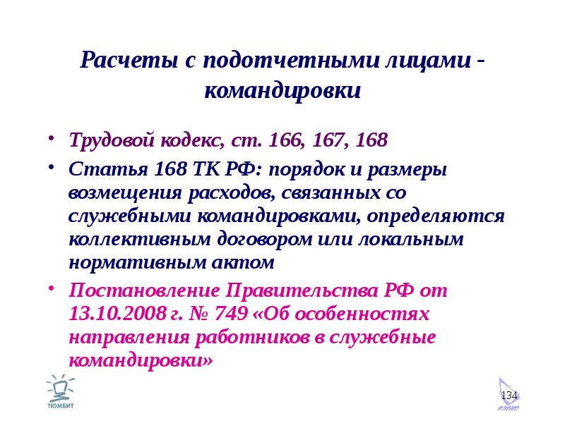 Расчеты с подотчетными лицами - командировки Трудовой кодекс, ст. 166, 167, 168 Статья 168 ТК РФ: по
