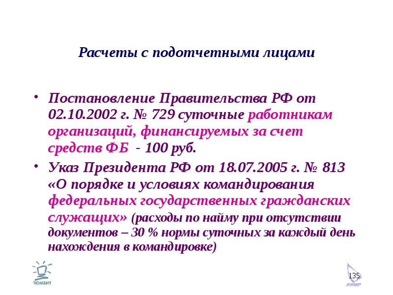 Расчеты с подотчетными лицами Постановление Правительства РФ от 02. 10. 2002 г. № 729 суточные работ