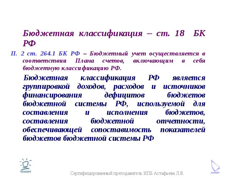Бюджетная классификация – ст. 18 БК РФ Бюджетная классификация – ст. 18 БК РФ П. 2 ст. 264. 1 БК РФ