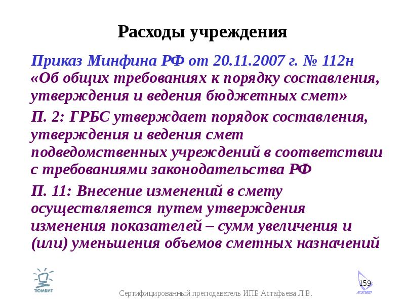 Расходы учреждения Приказ Минфина РФ от 20. 11. 2007 г. № 112н «Об общих требованиях к порядку соста