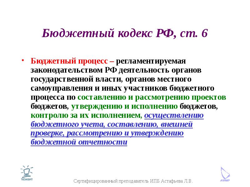 Бюджетный кодекс РФ, ст. 6 Бюджетный процесс – регламентируемая законодательством РФ деятельность ор