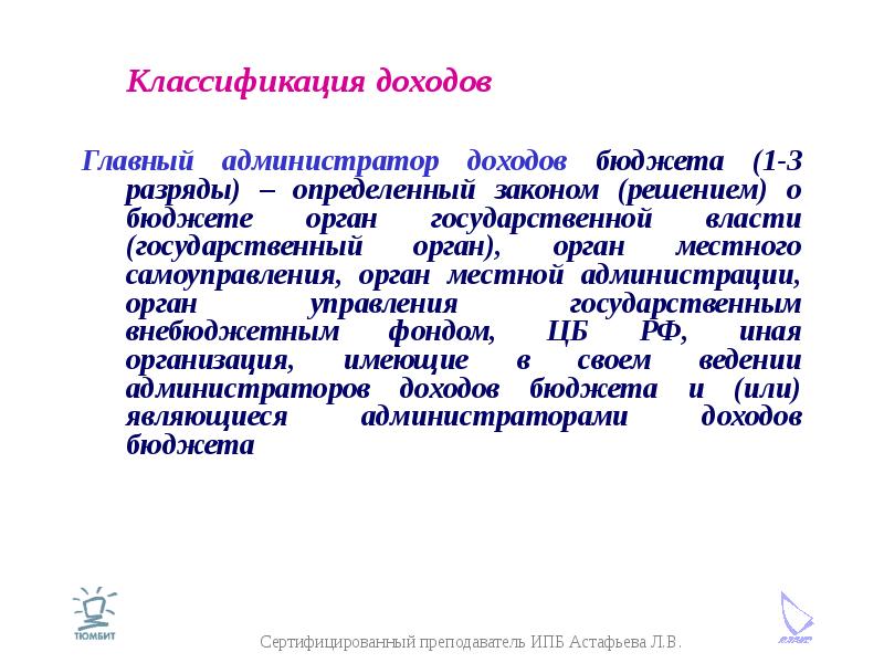 Бюджетные полномочия администратора доходов