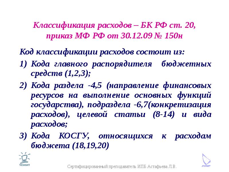 Классификация расходов – БК РФ ст. 20, приказ МФ РФ от 30. 12. 09 № 150н Код классификации расходов