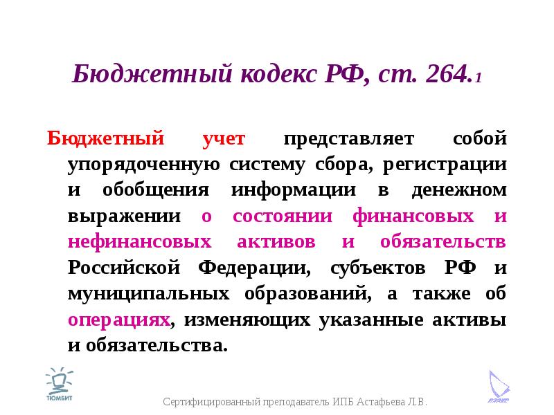 Бюджетный кодекс РФ, ст. 264. 1 Бюджетный учет представляет собой упорядоченную систему сбора, регис