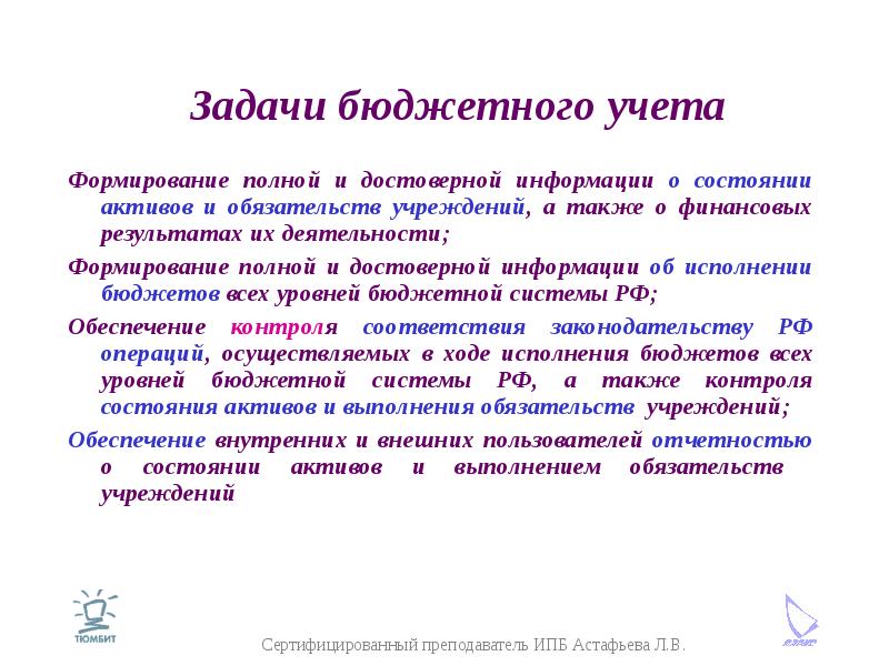 Бюджетный учет это. Задачи бюджетного учета. Основные задачи бюджетного учета. Задачи и цели бюджетного учета. Задачи бухгалтера бюджетного учреждения.