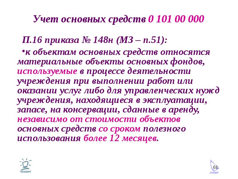 Учет основных средств 0 101 00 000 П. 16 приказа № 148н (МЗ – п. 51): к объектам основных средств от