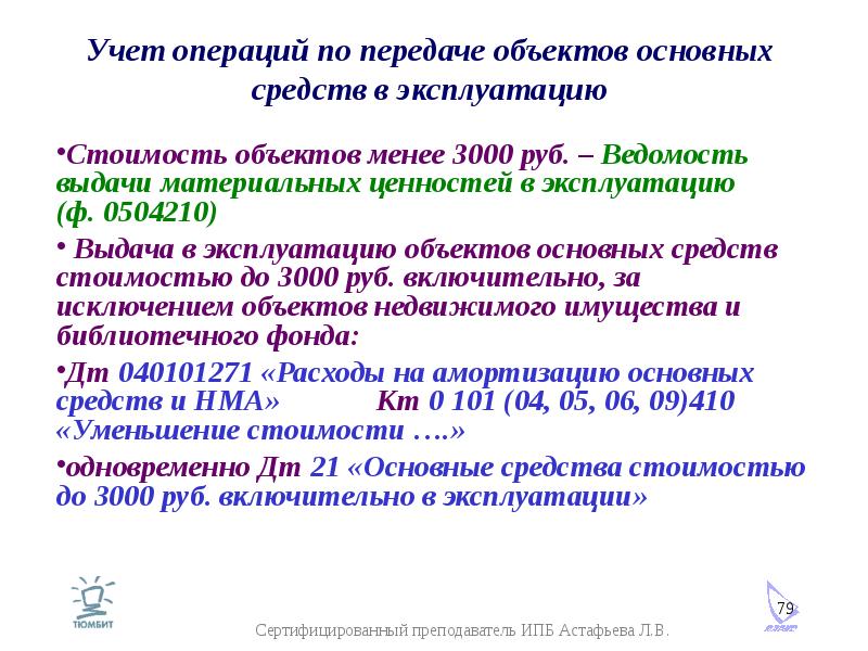 Учет операций по передаче объектов основных средств в эксплуатацию Стоимость объектов менее 3000 руб