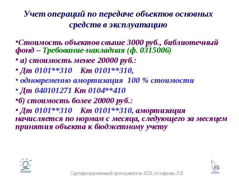 Учет операций по передаче объектов основных средств в эксплуатацию Стоимость объектов свыше 3000 руб