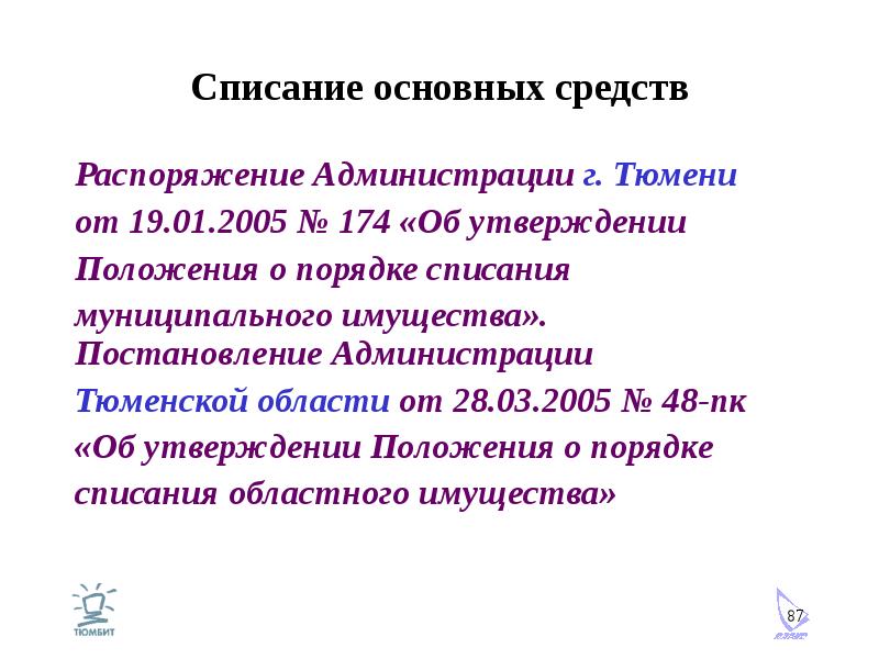 Списание основных средств Распоряжение Администрации г. Тюмени от 19. 01. 2005 № 174 «Об утверждении
