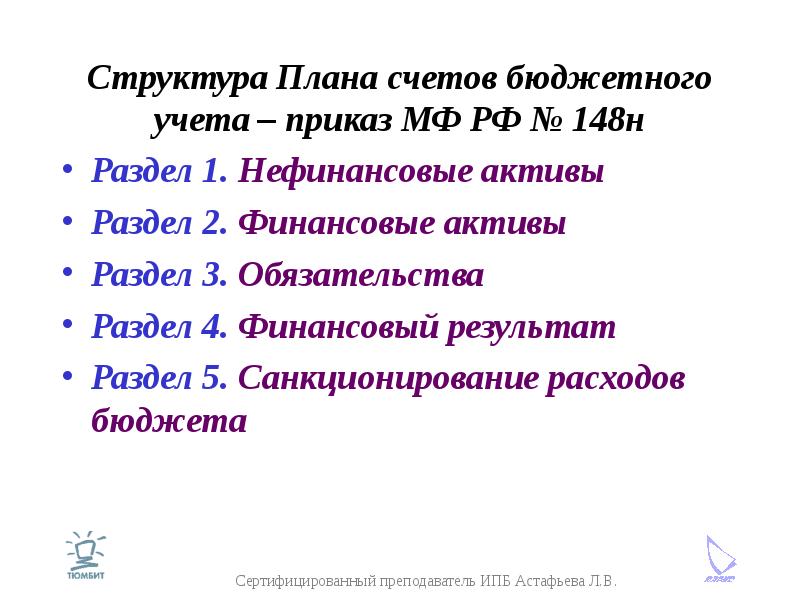 Структура Плана счетов бюджетного учета – приказ МФ РФ № 148н Раздел 1. Нефинансовые активы Раздел 2
