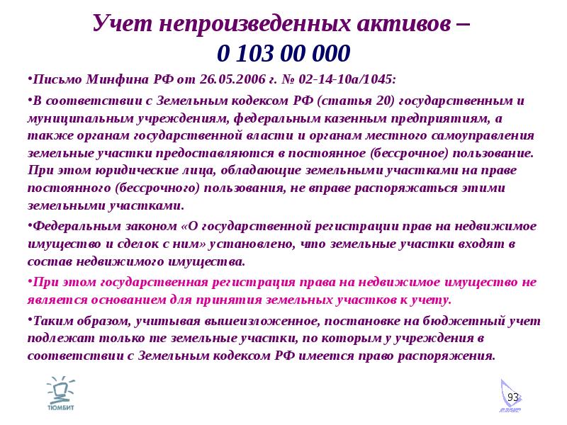 Учет непроизведенных активов – 0 103 00 000 Письмо Минфина РФ от 26. 05. 2006 г. № 02-14-10а/1045: В