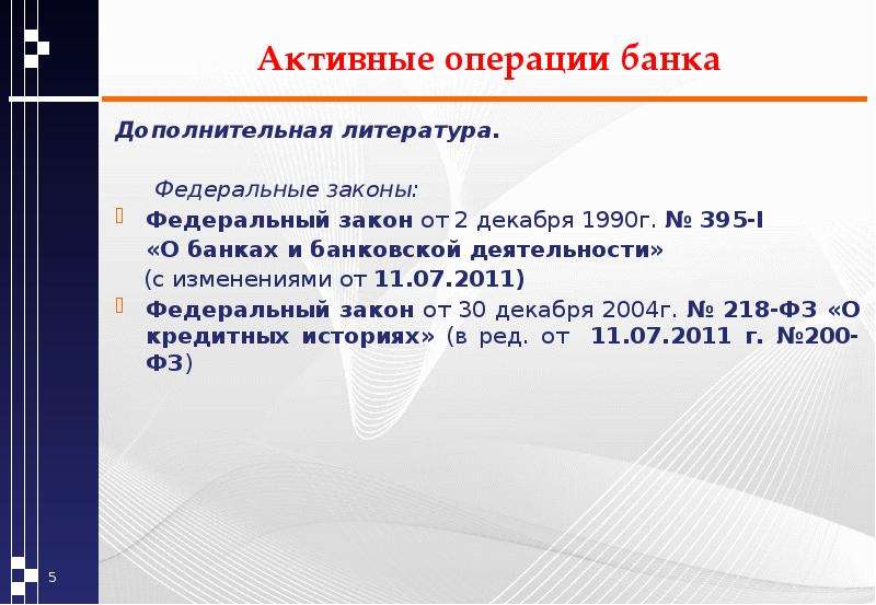 Закон о банках статья 26. 395 ФЗ О банках и банковской деятельности. 395-1 Закон от 02.12.1990 федеральный о банках и банковской операции. ФЗ 395-1. 395-1 О банках и банковской деятельности характеристика.